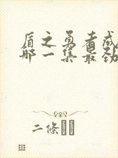 盾之勇者成名录哪一集最劲爆