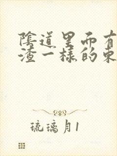 阴道里面有豆腐渣一样的东西,还痒