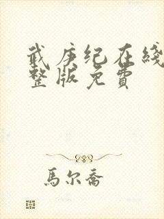 武庚纪在线看完整版免费封面