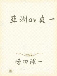 亚洲av爽一爽