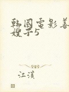 韩国电影善良的嫂子5