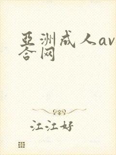 亚洲成人av综合网