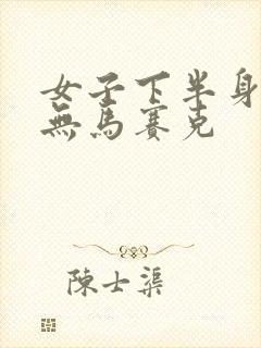 女子下半身裸体无马赛克