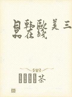 日韩欧美三级精品在线