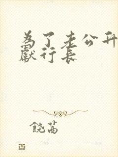 为了老公升职奉献行长