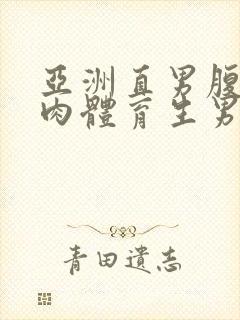 亚洲直男腹肌肌肉体育生男男搞基网站