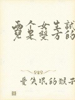 两个女生试管婴儿是双方的孩子吗