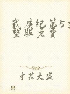 武庚纪第5季完整版免费