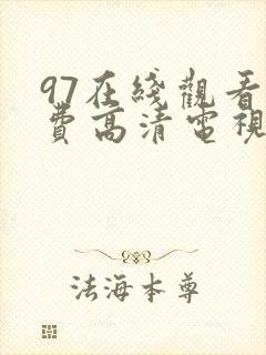 97在线观看免费高清电视剧大全