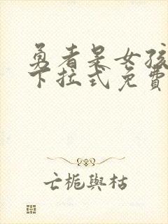 勇者是女孩漫画下拉式免费封面