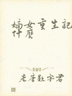 嫡女重生记讲的什么