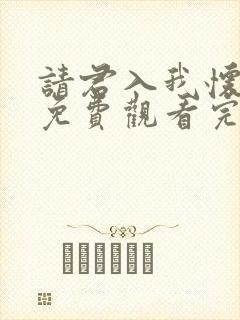 请君入我怀短剧免费观看完整版高清