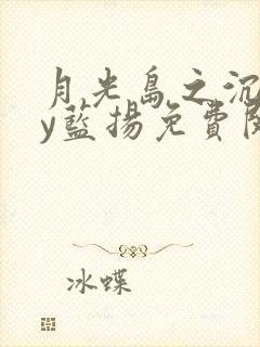 月光岛之沉沦by蓝扬免费阅读