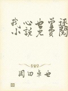 我心也曾逐月华小说免费阅读封面