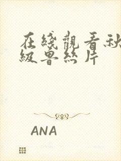 在线观看秋霞一级鲁丝片