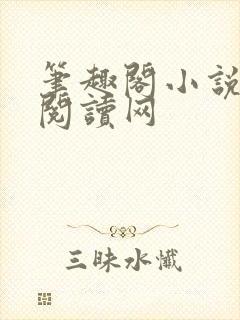 笔趣阁小说在线阅读网封面