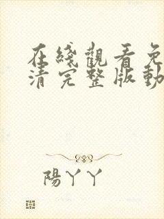 在线观看免费高清完整版动漫