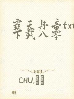 霸天丹帝txt下载八零