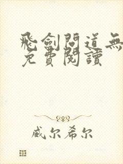 飞剑问道无弹窗免费阅读