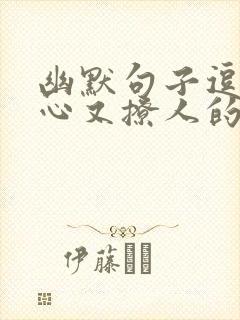 幽默句子逗人开心又撩人的话