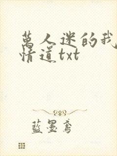 万人迷的我修无情道txt