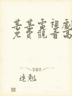 某某电视剧全集免费观看高清