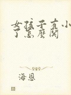 女孩子有小情绪了怎么哄