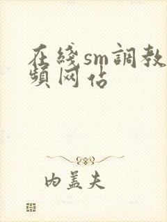 在线sm调教视频网站