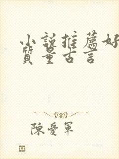 小说推荐好看高质量古言封面