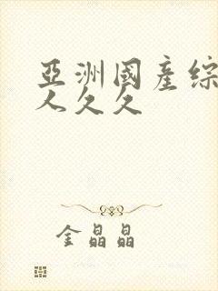 亚洲国产综合成人久久