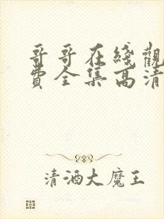 哥哥在线观看免费全集高清完整版