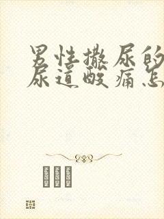 男性撒尿的时候尿道酸痛怎么回事