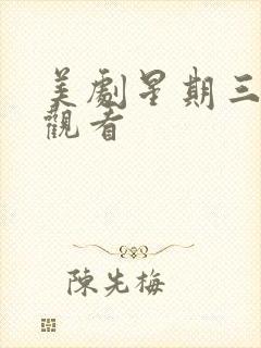 美剧星期三在线观看