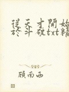 从天才开始无敌于斗破txt精校全集下载封面