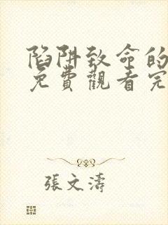 陷阱致命的诱惑免费观看完整版电影高清