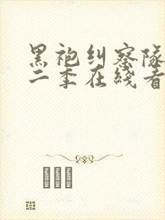 黑袍纠察队 第二季在线看