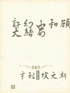 许幻山和顾佳的大结局