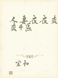 人妻夜夜爽天天爽4区