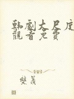 韩剧大尺度在线观看免费