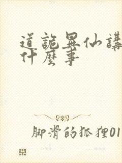 道诡异仙讲了个什么事