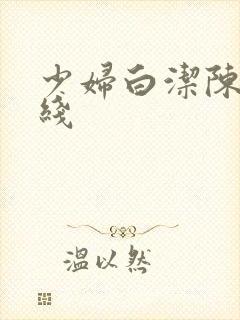 少妇白洁陈三在线