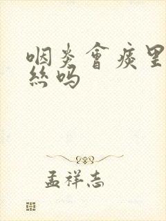 咽炎会痰里带血丝吗