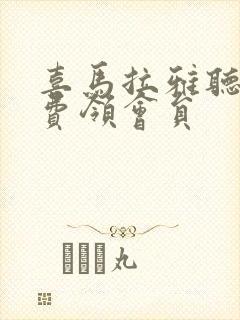 喜马拉雅听书免费领会员