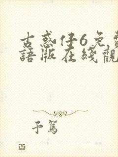 古惑仔6免费国语版在线观看