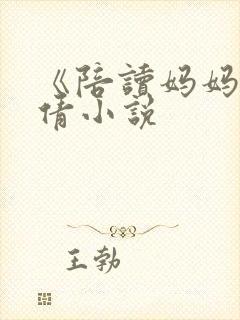 《陪读妈妈》吴倩小说