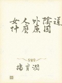 女人外阴道痒是什么原因