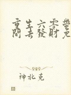 重生六零带个空间去发财免费txt下载