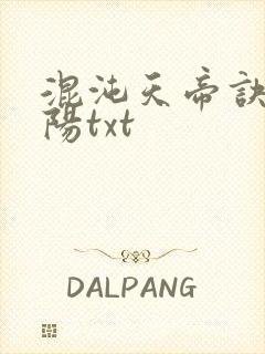 混沌天帝诀剑轻阳txt