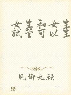 女生和女生通过试管可以生孩子吗