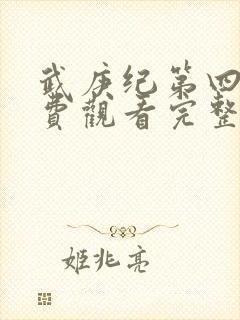 武庚纪第四季免费观看完整